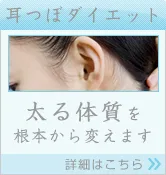 耳つぼダイエット