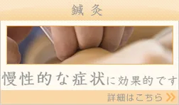 鍼灸